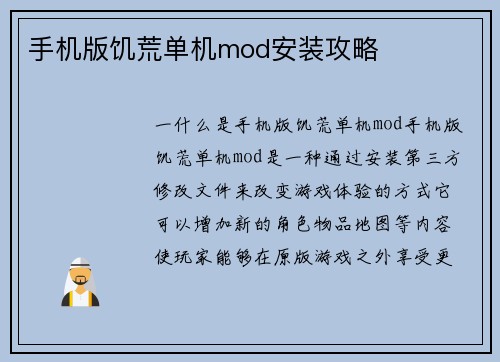 手机版饥荒单机mod安装攻略