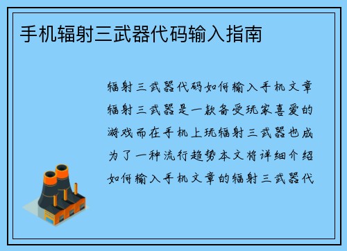 手机辐射三武器代码输入指南
