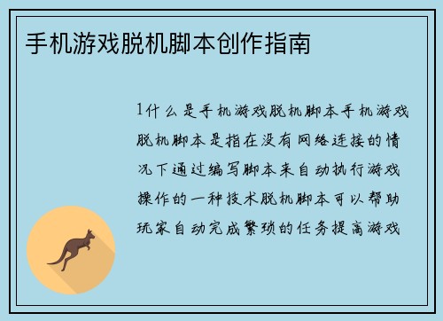 手机游戏脱机脚本创作指南