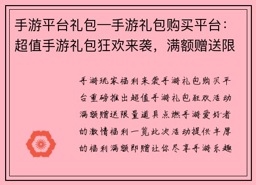 手游平台礼包—手游礼包购买平台:超值手游礼包狂欢来袭,满额赠送限量道具