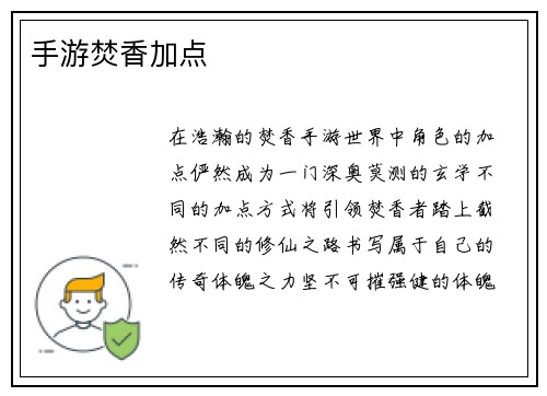 手游焚香加点