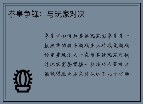 拳皇争锋：与玩家对决