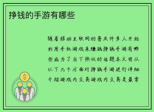 挣钱的手游有哪些