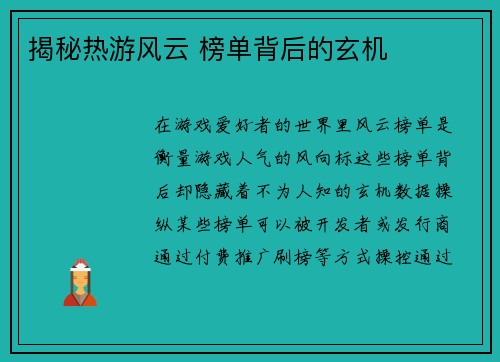 揭秘热游风云 榜单背后的玄机