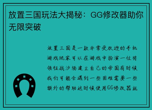 放置三国玩法大揭秘：GG修改器助你无限突破