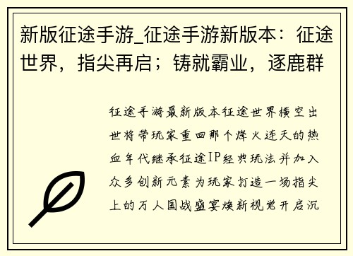新版征途手游_征途手游新版本：征途世界，指尖再启；铸就霸业，逐鹿群雄