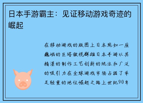 日本手游霸主：见证移动游戏奇迹的崛起