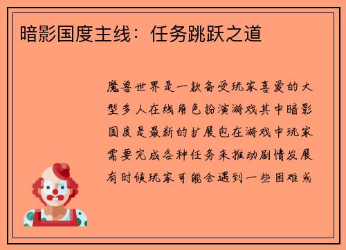 暗影国度主线：任务跳跃之道