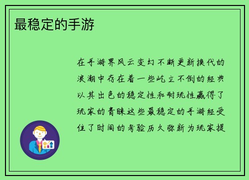 最稳定的手游