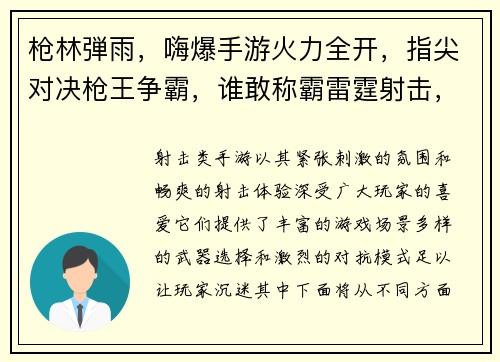 枪林弾雨，嗨爆手游火力全开，指尖对决枪王争霸，谁敢称霸雷霆射击，燃爆战场弹无虚发，枪神降临