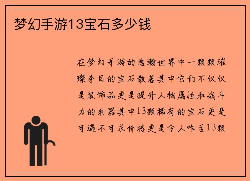 梦幻手游13宝石多少钱