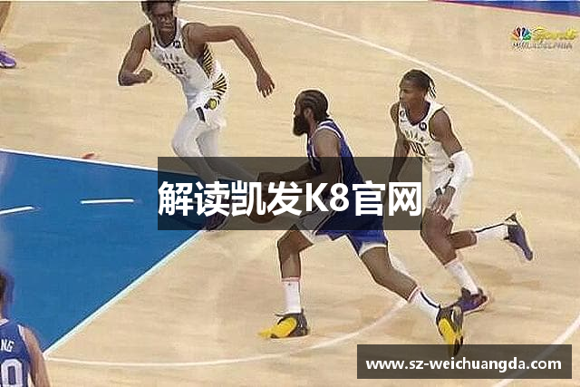解读凯发K8官网