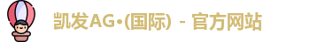 凯发K8官网